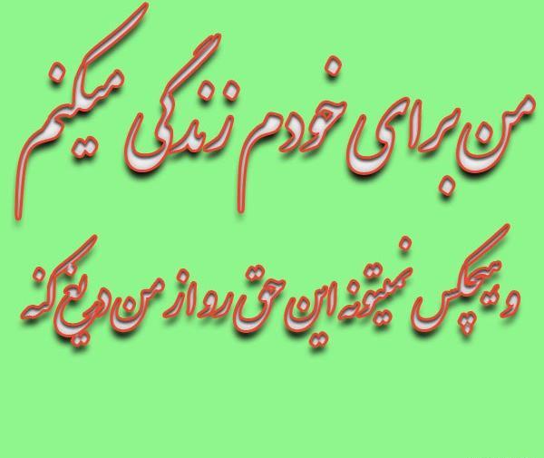 عکس نوشته زندگی هرکس به خودش مربوطه