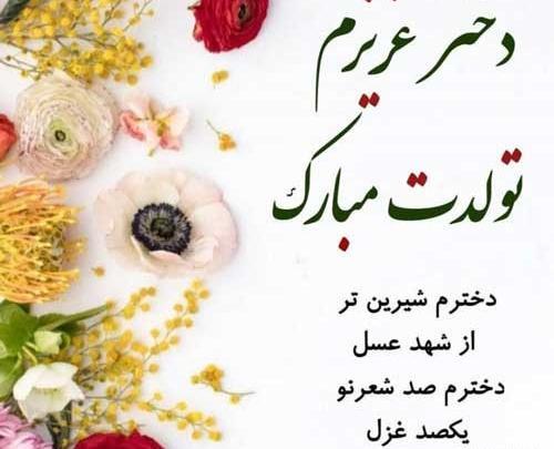 عکس نوشته تولد دخترم مبارک