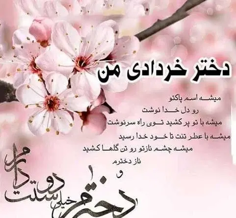 عکس نوشته تولد دخترم مبارک