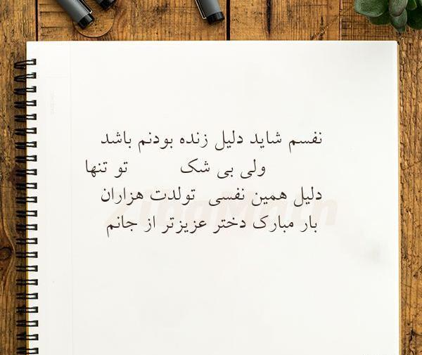 عکس نوشته تولد دخترم مبارک