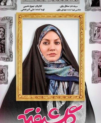 عکس بهاره کیان افشار در سریال گلشیفته