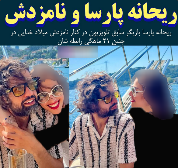 عکس همسر جدید ریحانه پارسا