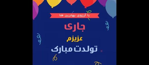 عکس نوشته تولدت مبارک صغری جان