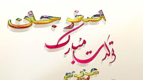 عکس نوشته تولدت مبارک صغری جان