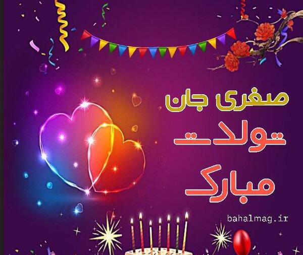 عکس نوشته تولدت مبارک صغری جان