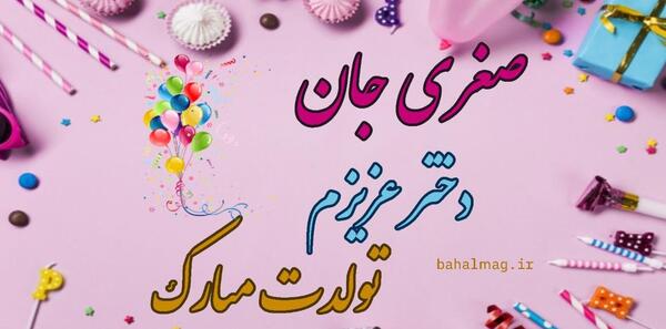 عکس نوشته تولدت مبارک صغری جان