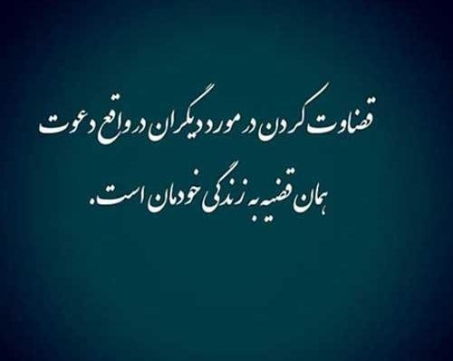 عکس نوشته در مورد قضاوت زود
