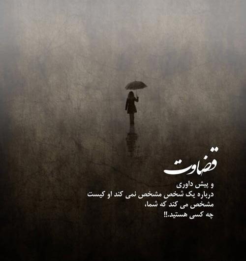 عکس نوشته در مورد قضاوت زود