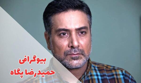 عکس همسر جدید حمیدرضا پگاه