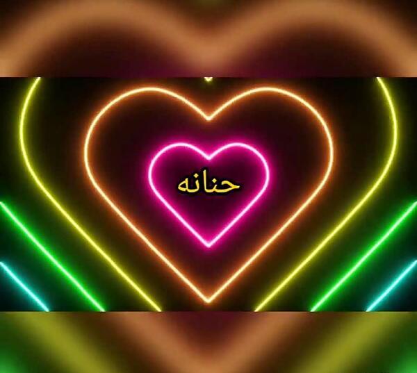 عکس در مورد حنانه