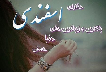 عکس ماه اسفند دخترانه