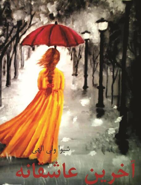 عکس نوشته عشقم شیوا