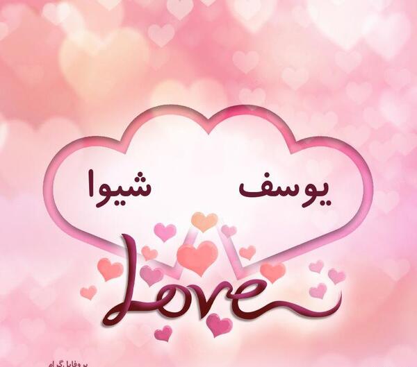 عکس نوشته عشقم شیوا