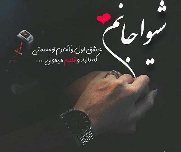 عکس نوشته عشقم شیوا