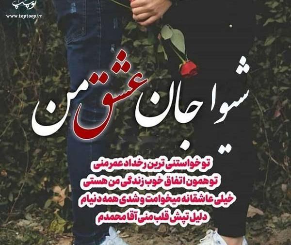 عکس نوشته عشقم شیوا