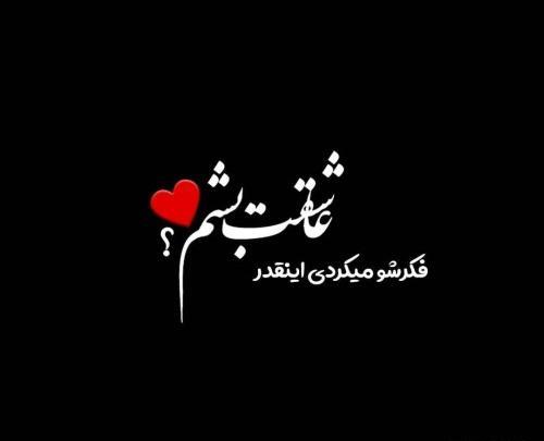 عکس نوشته عشقم شیوا
