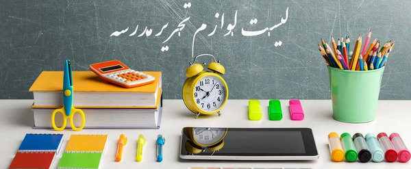 عکس لوازم تحریر دخترانه برای مدرسه کلاس سوم