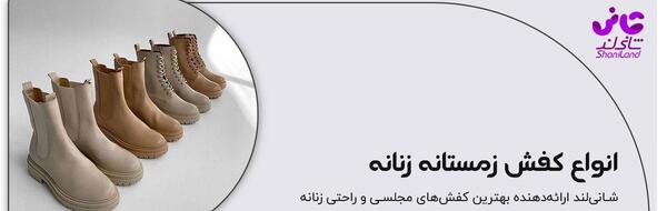 عکس کفش اسپرت زمستانی دخترانه