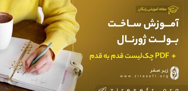 عکس ایده برای ساخت بولت ژورنال