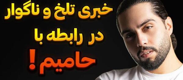 عکس تصادف شدید حامیم