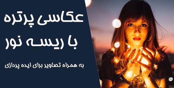 ایده عکس و ریسه