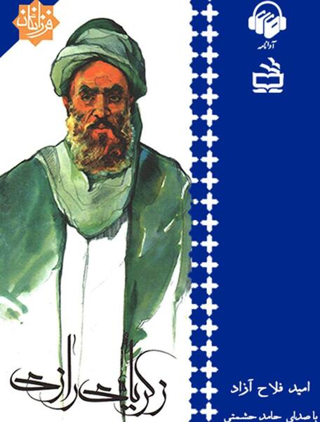 عکس از زکریا رازی