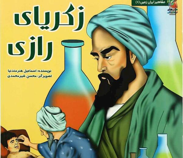 عکس از زکریا رازی