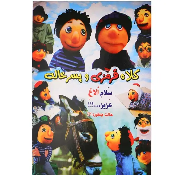 عکس کلاه قرمزی واقعی