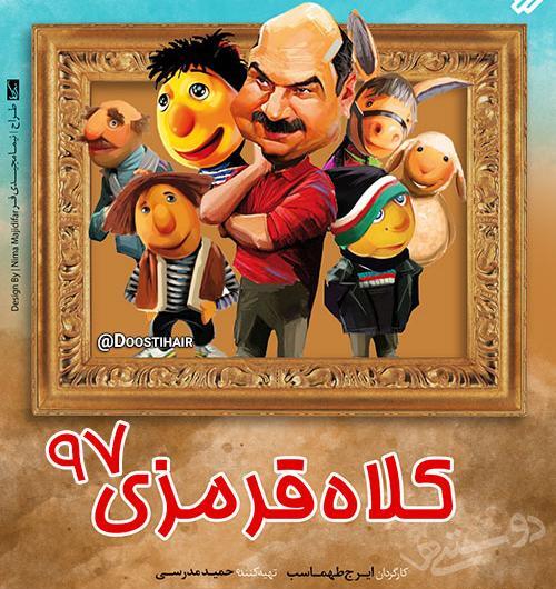 عکس کلاه قرمزی واقعی