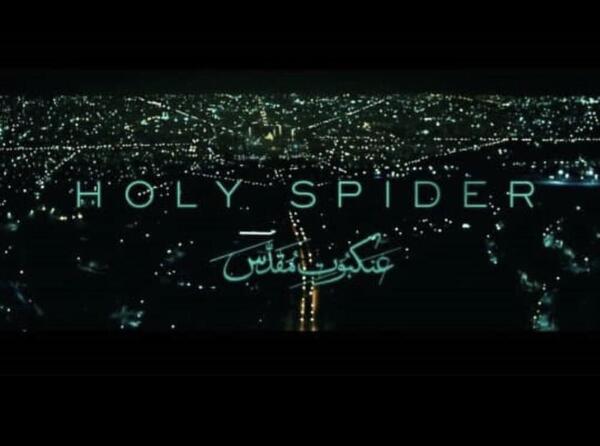 عکس فیلم عنکبوت مقدس