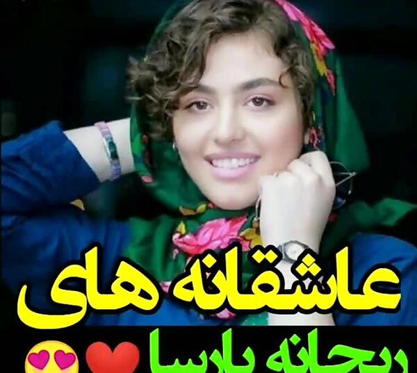 عکس نوشته قشنگ ریحانه