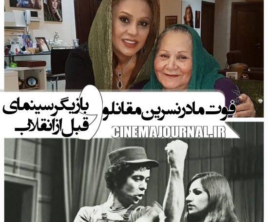 عکس فوت پدر نسرین مقانلو