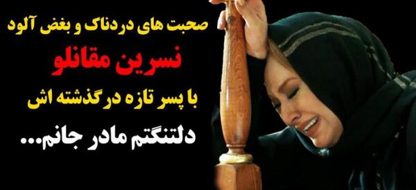 عکس فوت پدر نسرین مقانلو