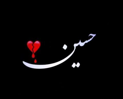 عکس وضعیت واتساپ یاس میگوید حسین