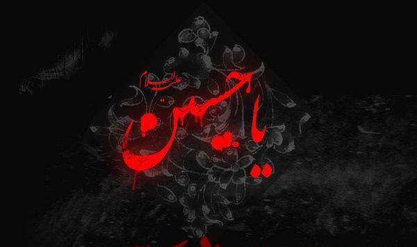 عکس وضعیت واتساپ یاس میگوید حسین