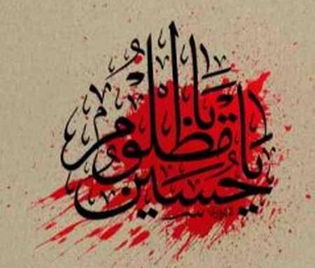 عکس وضعیت واتساپ یاس میگوید حسین
