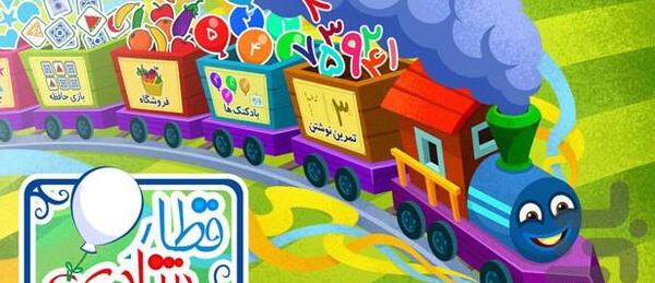 عکس بازی قطار شادی