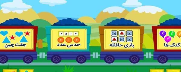 عکس بازی قطار شادی