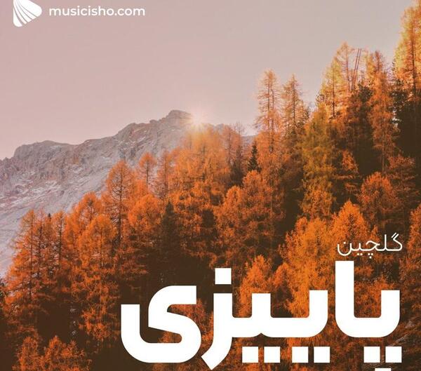 عکس پاییزی قدیمی