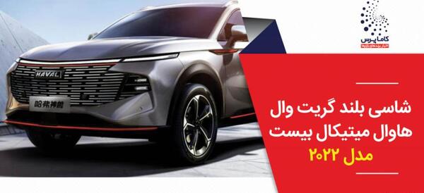 عکس شاسی بلند گریت وال
