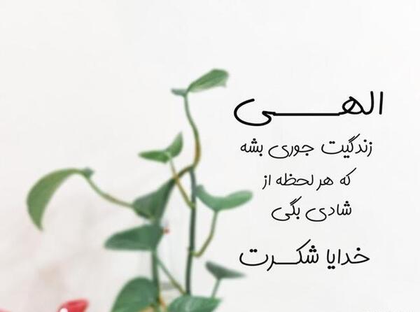 عکس خدایا شکرت برای وضعیت