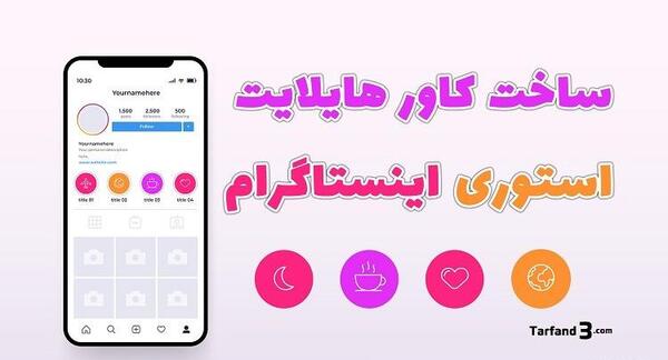 چگونه برای هایلایت اینستا عکس بگذاریم