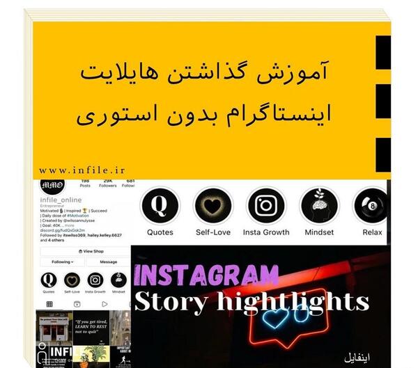 چگونه برای هایلایت اینستا عکس بگذاریم