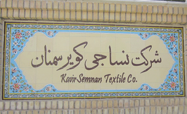 عکس نساجی کویر سمنان