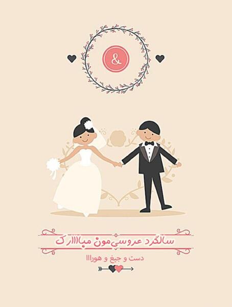 عکس سالگرد ازدواجمون مبارک