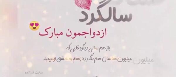 عکس سالگرد ازدواجمون مبارک