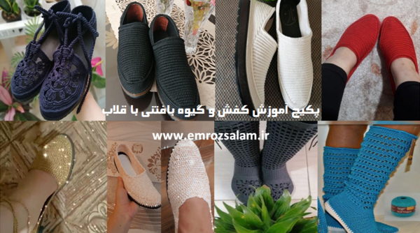 عکس دمپایی قلاب بافی