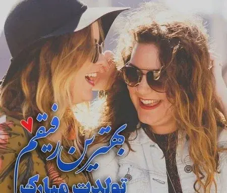 عکس تولد رفیق دختر