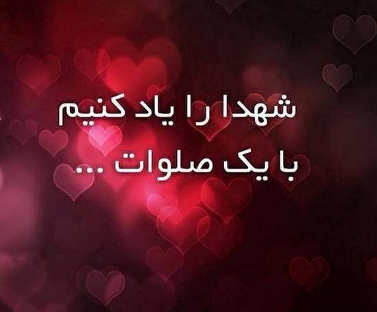 عکس نوشته روز شهدا
