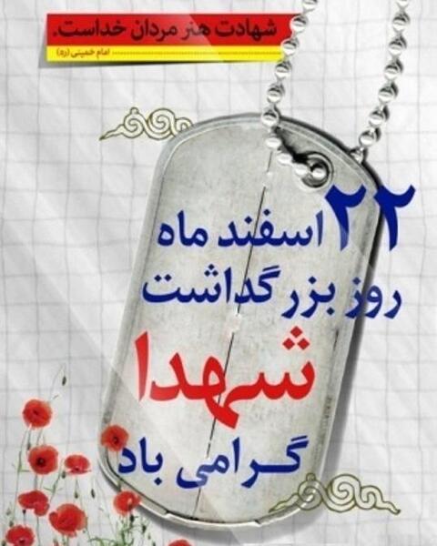 عکس نوشته روز شهدا